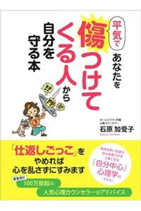 楽天kobo電子書籍ストア 平気であなたを傷つけてくる人から自分を守る本ーーー無用な言い争いを避け 自分を傷つけず大事にする 自分中心 のスキル 石原加受子 楽天kobo電子書籍ストア 平気であなたを傷つけてくる人から自分を守る本ーーー無用な言い争いを避け 自分を傷つけず大事にする 自分中心 のスキル 石原加受子